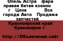 Опель Астра J фара правая битая ксенон 2013г › Цена ­ 3 000 - Все города Авто » Продажа запчастей   . Красноярский край,Красноярск г.